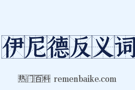 伊尼德反义词是什么意思的图片
